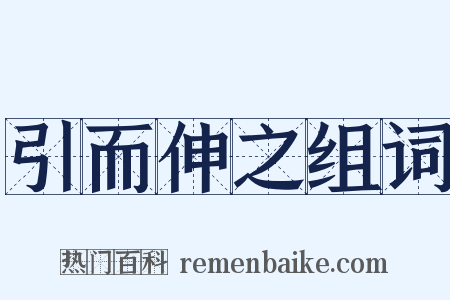 引而伸之组词是什么意思的图片